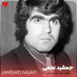 دانلود آهنگ گوش کن ای دل من دل غافل من عاشق شدن گناهه از جمشید نجفی